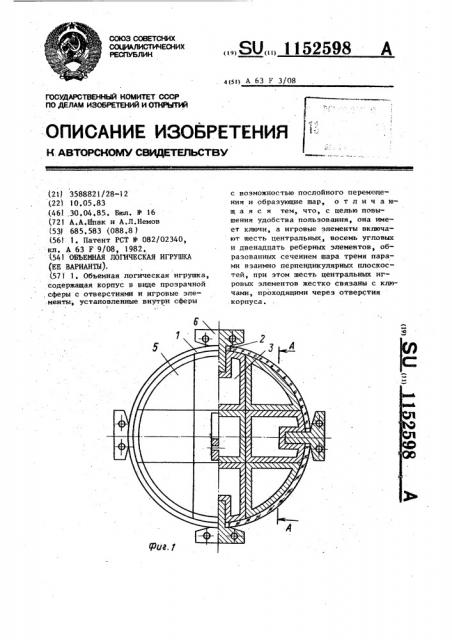 Объемная логическая игрушка (ее варианты) (патент 1152598)