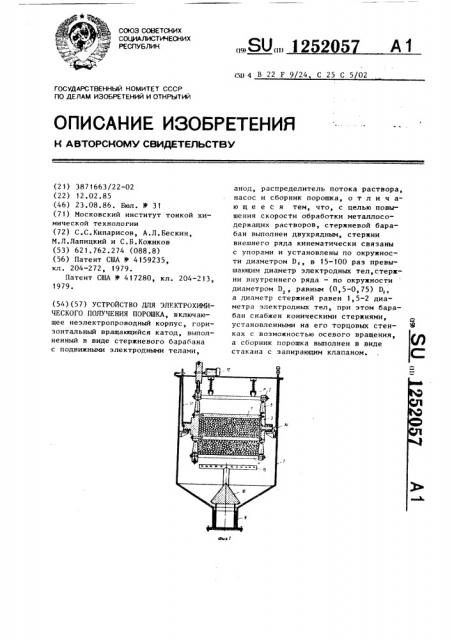 Устройство для электрохимического получения порошка (патент 1252057)