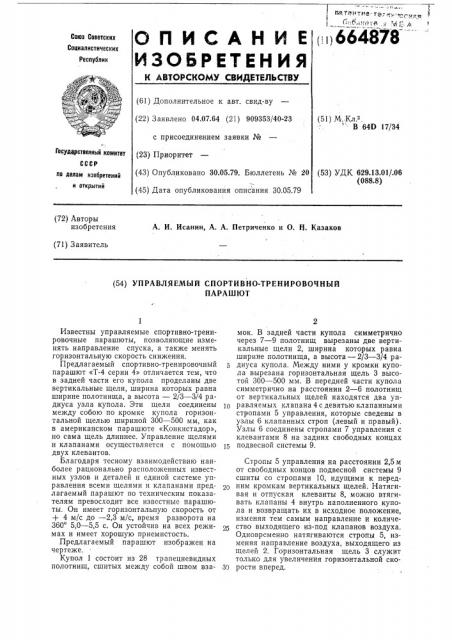 Управляемый спортивно-тренировочный парашют (патент 664878)