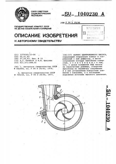 Корпус центробежного насоса (патент 1040230)