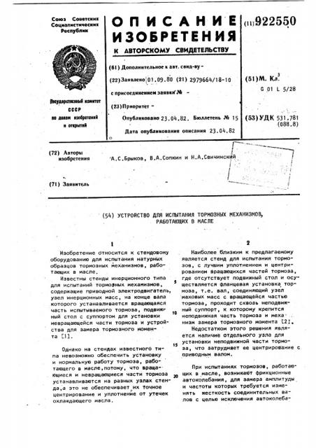 Устройство для испытания тормозных механизмов,работающих в масле (патент 922550)