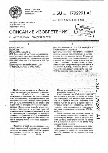 Способ обработки алюминиево-кремниевых сплавов (патент 1792991)