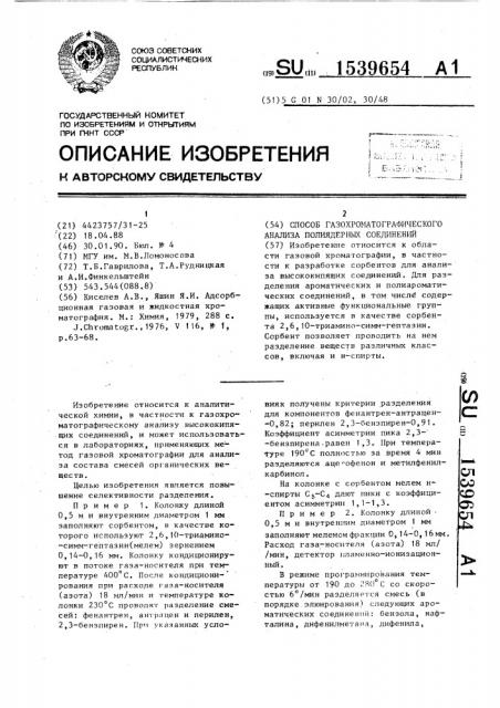 Способ газохроматографического анализа полиядерных соединений (патент 1539654)