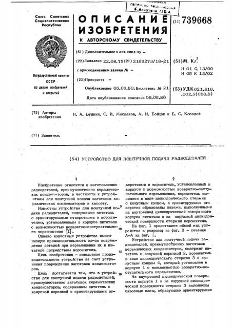 Устройство для поштучной подачи радиодеталей (патент 739668)