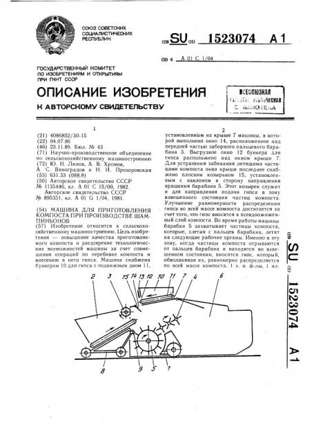 Машина для приготовления компоста при производстве шампиньонов (патент 1523074)