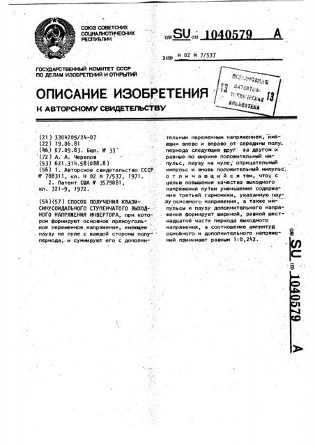 Способ получения квазисинусоидального ступенчатого выходного напряжения инвертора (патент 1040579)