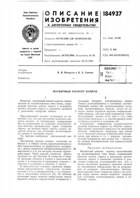 Магнитный элемент памяти (патент 184937)
