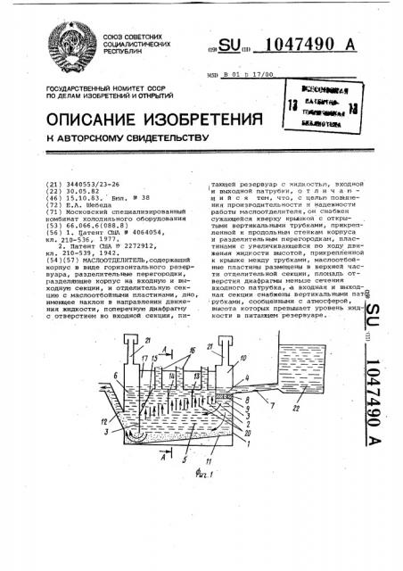 Маслоотделитель (патент 1047490)