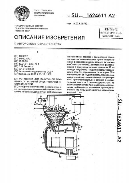 Установка для вакуумной пропитки и заливки электротехнических изделий (патент 1624611)