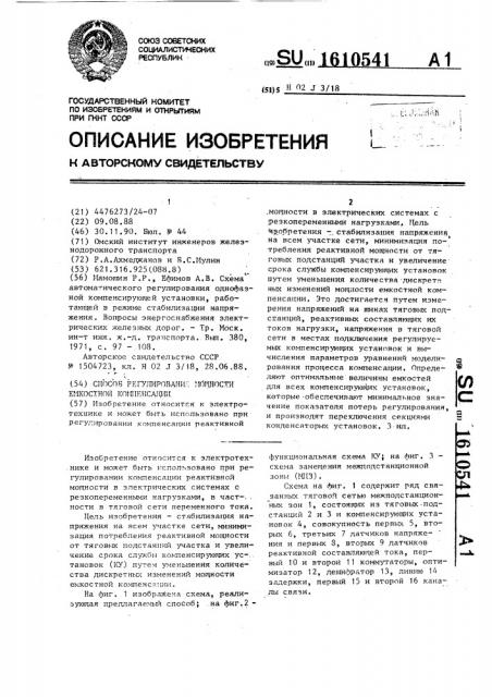 Способ регулирования мощности емкостной компенсации (патент 1610541)