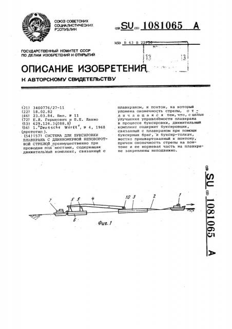 Система для буксировки плавкрана с длинномерной неповоротной стрелой (патент 1081065)