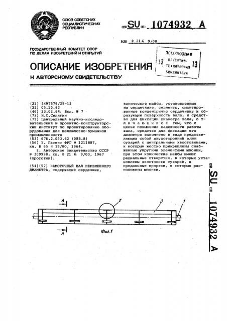 Намоточный вал переменного диаметра (патент 1074932)