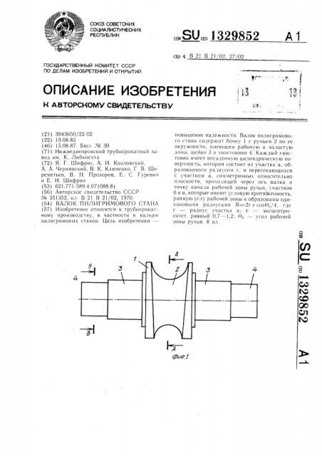 Валок пилигримового стана (патент 1329852)