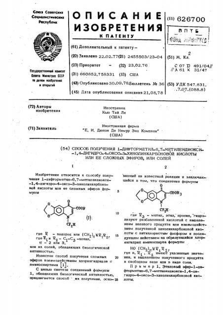 Способ получения 1-дифторметил-6,7метилендиокси-1,4-дигидро- 4-оксо-3хинолинкарбоновой кислоты или ее сложных эфиров или солей (патент 626700)