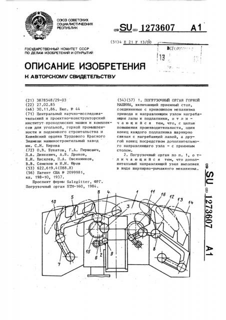 Погрузочный орган горной машины (патент 1273607)