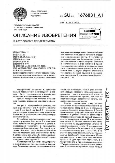 Устройство окантовки корешков блокнотов (патент 1676831)