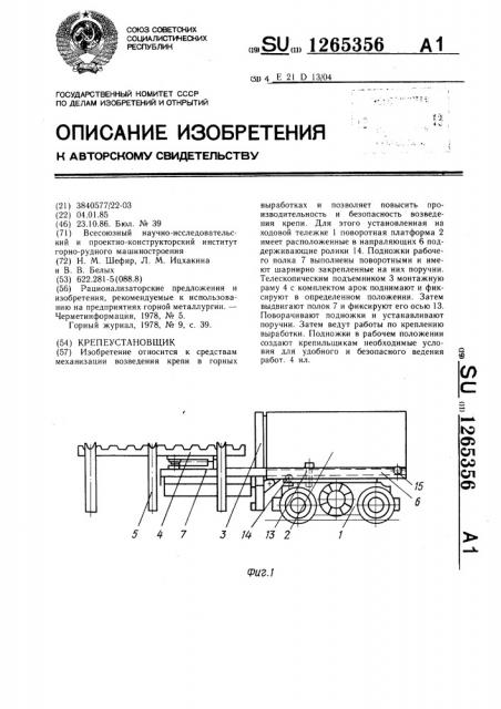 Крепеустановщик (патент 1265356)