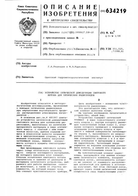 Устройство оптической демодуляции светового потока для оптических радиозондов (патент 634219)