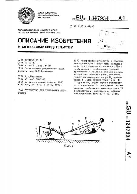 Устройство для тренировки яхтсменов (патент 1347954)