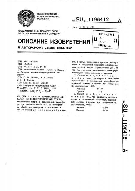 Способ азотирования деталей из конструкционной стали (патент 1196412)