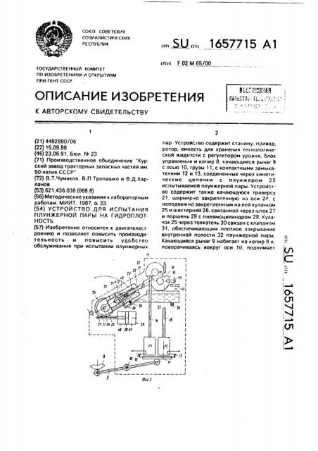 Устройство для испытания плунжерной пары на гидроплотность (патент 1657715)