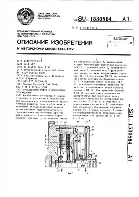 Фрикционная муфта с жидкостным охлаждением (патент 1530864)