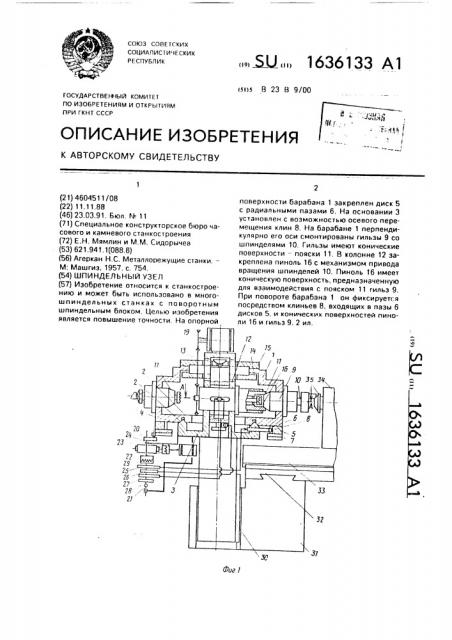 Шпиндельный узел (патент 1636133)