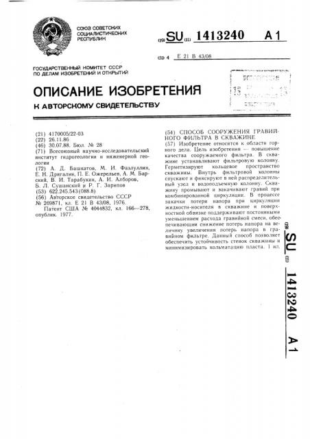 Способ сооружения гравийного фильтра в скважине (патент 1413240)