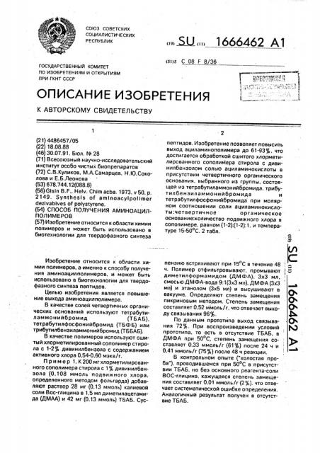 Способ получения аминоацилполимеров (патент 1666462)