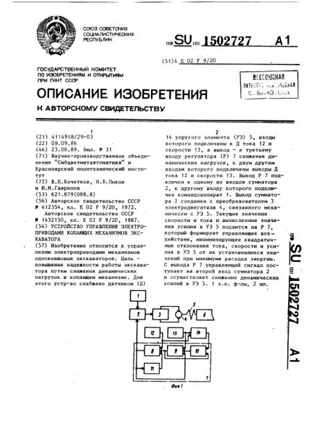 Устройство управления электроприводами копающих механизмов экскаватора (патент 1502727)