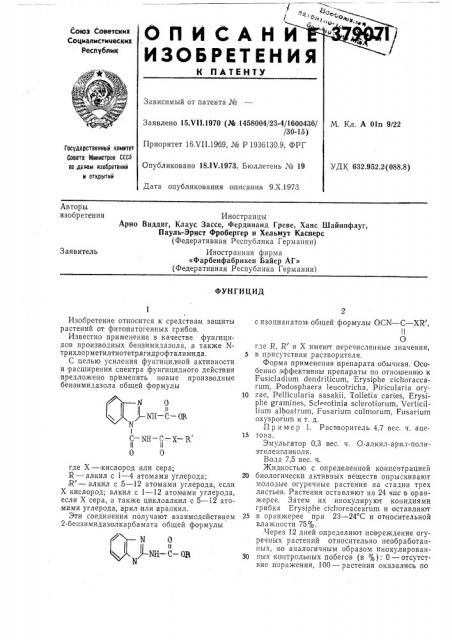 Фунгицид (патент 379071)