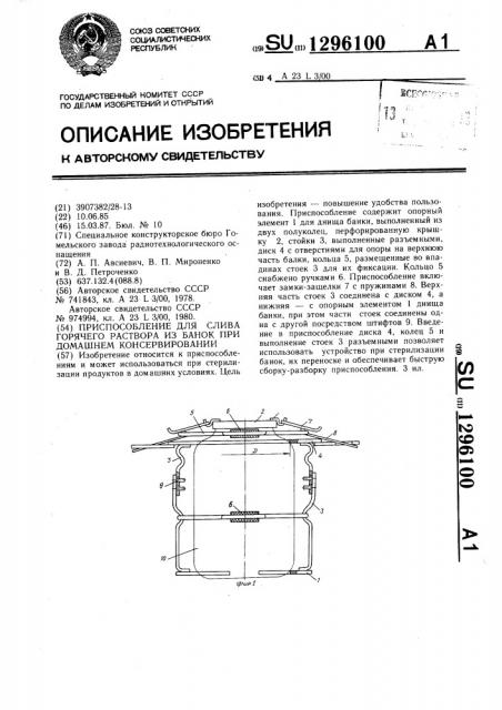 Приспособление для слива горячего раствора из банок при домашнем консервировании (патент 1296100)