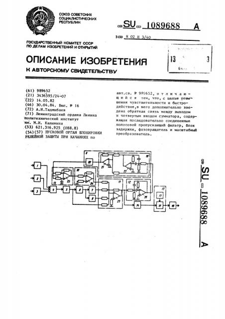 Пусковой орган блокировки релейной защиты при качаниях (патент 1089688)