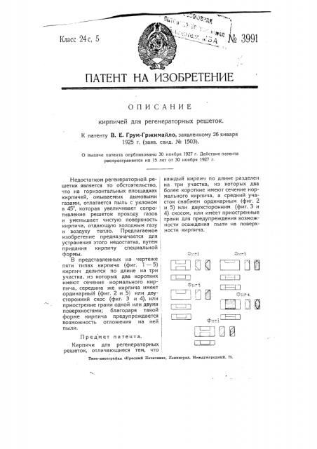 Кирпичи для регенераторных решеток (патент 3991)