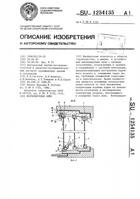 Вентилируемое окно (патент 1254135)