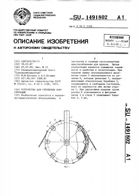 Устройство для строповки конструкций (патент 1491802)