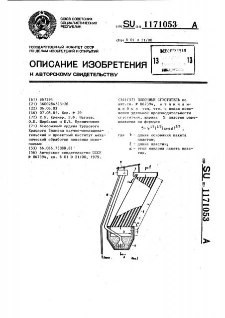 Полочный сгуститель (патент 1171053)