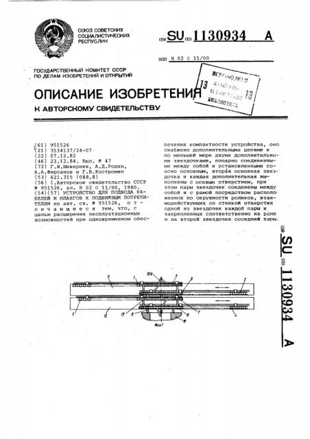 Устройство для подвода кабелей и шлангов к подвижным потребителям (патент 1130934)