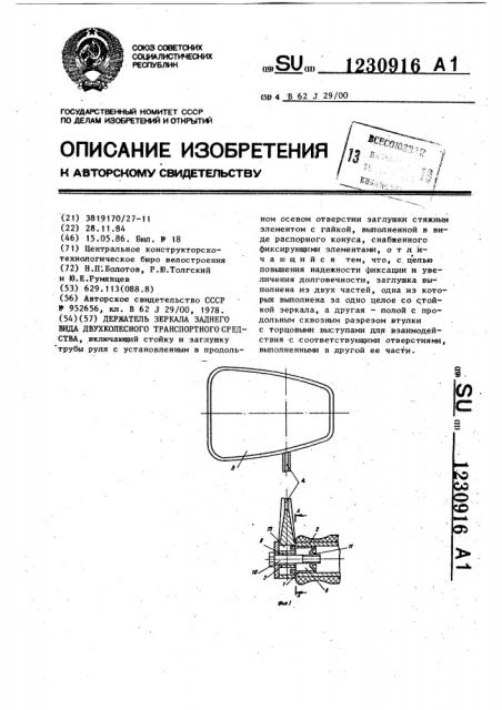 Держатель зеркала заднего вида двухколесного транспортного средства (патент 1230916)