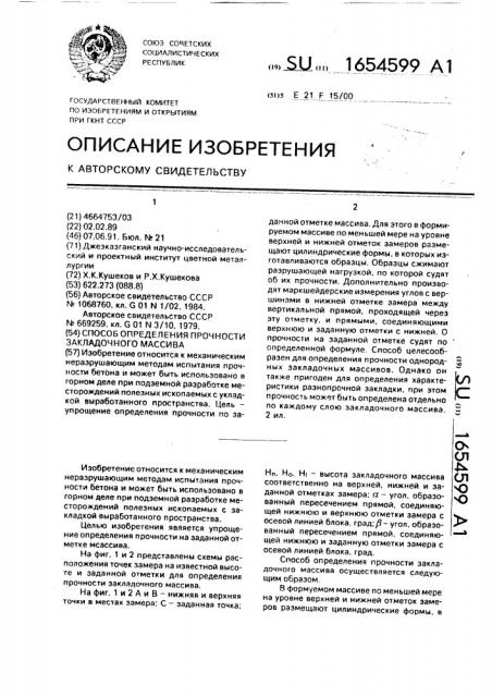 Способ определения прочности закладочного массива (патент 1654599)