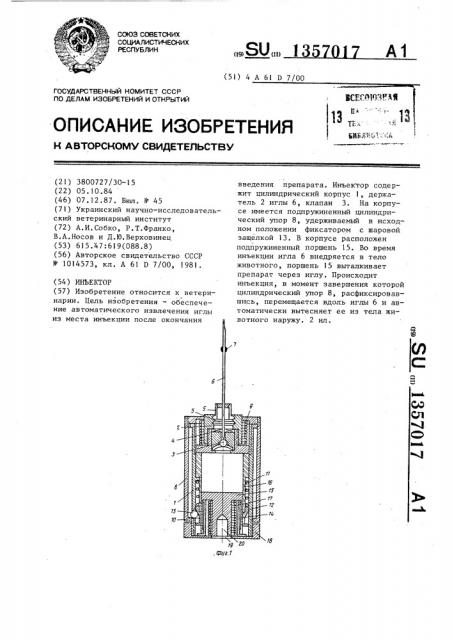 Инъектор (патент 1357017)