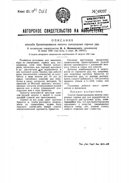 Способ брикетирования мелочи самородных серных руд (патент 48237)