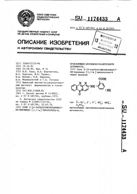Соли-2-( @ -карбоксифениламино)-6 @ -пиримидо @ 2,1- @ хиназолона-6,проявляющие противовоспалительную активность (патент 1174433)