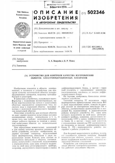 Устройство для контроля качества изготовления обмоток электроиндукционных аппаратов