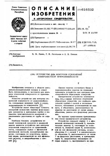 Устройство для контроля отклонений поверхности от прямолинейности (патент 616532)