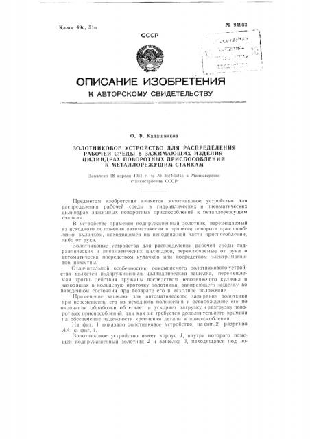 Золотниковое устройство для распределения рабочей среды в зажимающих изделия цилиндрах поворотных приспособлений к металлорежущим станкам (патент 94903)