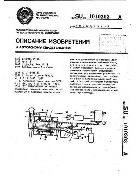 Паросиловая установка (патент 1010303)