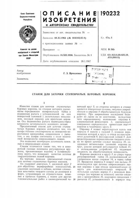 Станок для заточки ступенчатых буровых коронок (патент 190232)