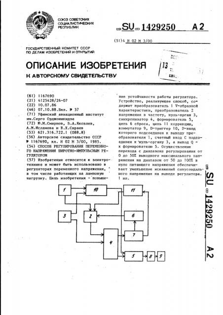 Способ регулирования переменного напряжения широтно- импульсным регулятором (патент 1429250)