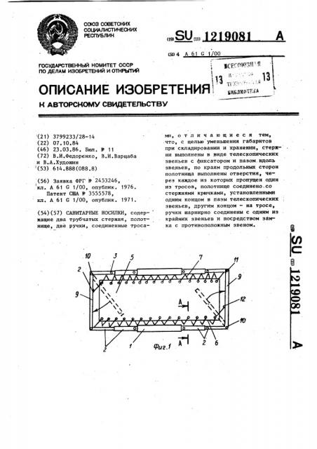 Санитарные носилки (патент 1219081)